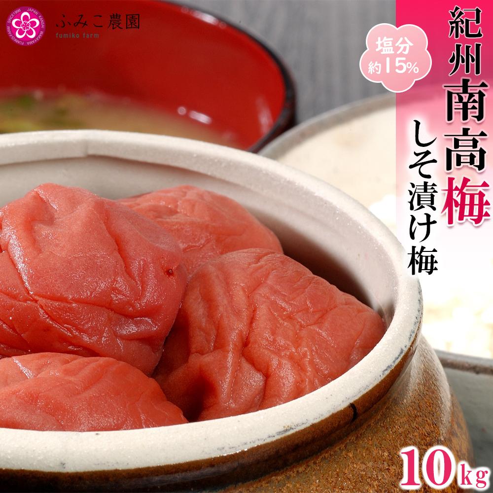 紀州南高梅 しそ漬け梅10Kg和歌山県有田川町92000鍋セット・総菜・加工食品漬物・梅干・キムチ