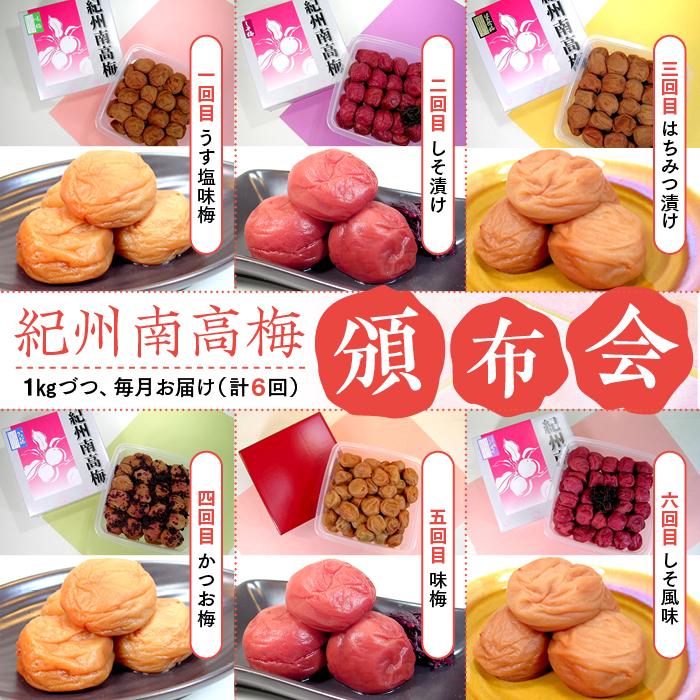 紀州南高梅 頒布会(計6回)和歌山県有田川町81000鍋セット・総菜・加工食品漬物・梅干・キムチ