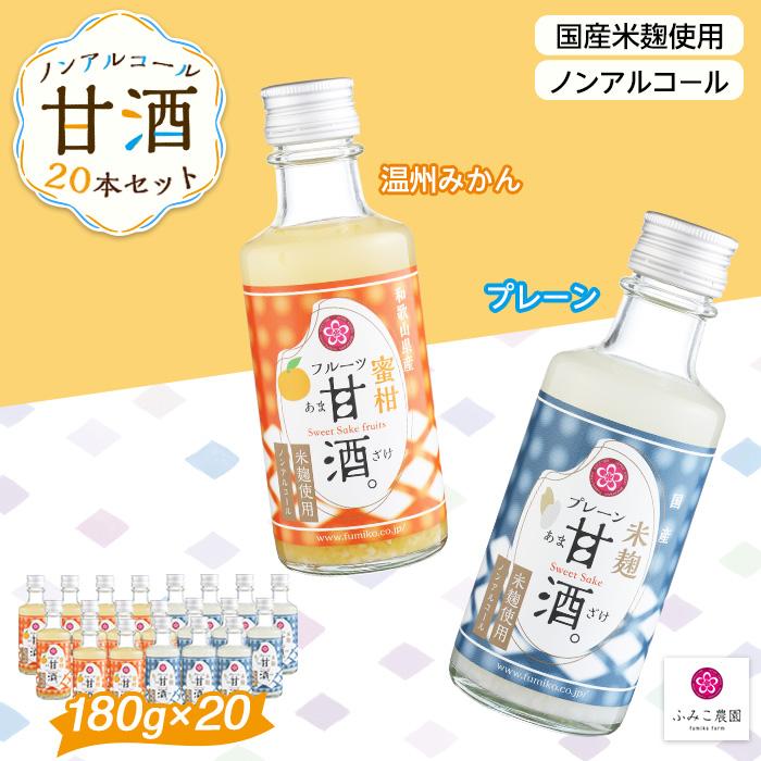ノンアルコール 甘酒(プレーン&温州みかん)20本セット和歌山県有田川町24000お茶・飲料果汁・野菜飲料