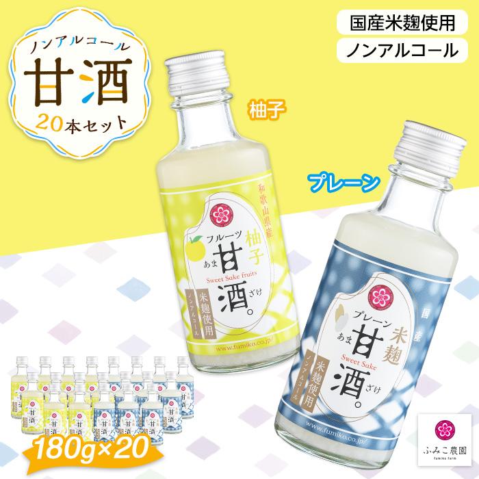 ノンアルコール 甘酒(プレーン&柚子)20本セット和歌山県有田川町24000お茶・飲料果汁・野菜飲料