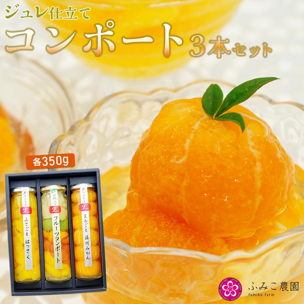 ジュレ仕立てのコンポートセット和歌山県有田川町17000菓子・スイーツプリン・ゼリー