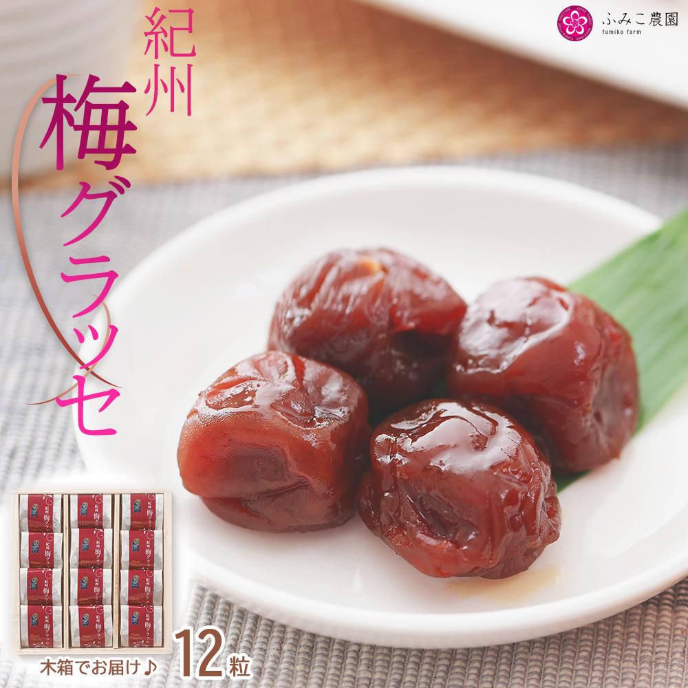 梅グラッセ 12粒和歌山県有田川町14500菓子・スイーツその他 洋菓子