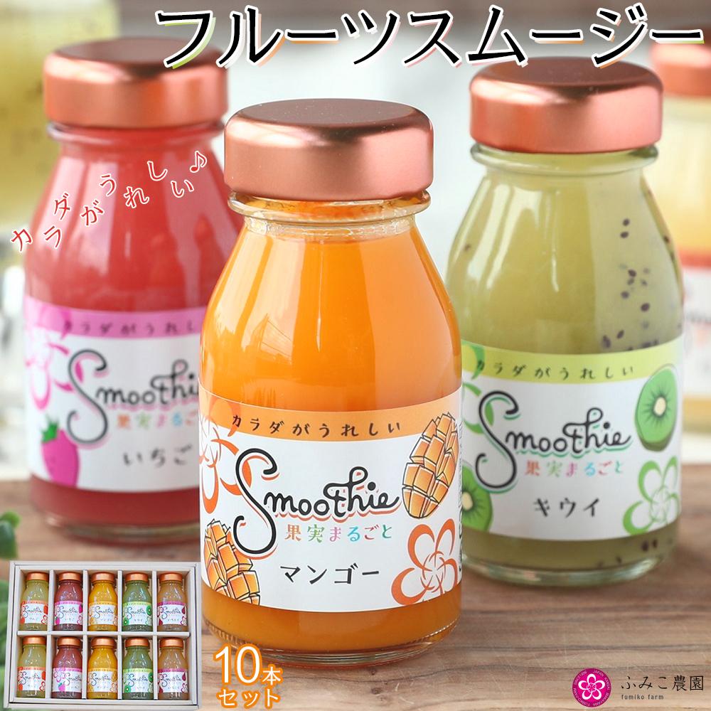 フルーツスムージー 10本セット和歌山県有田川町18000お茶・飲料果汁・野菜飲料