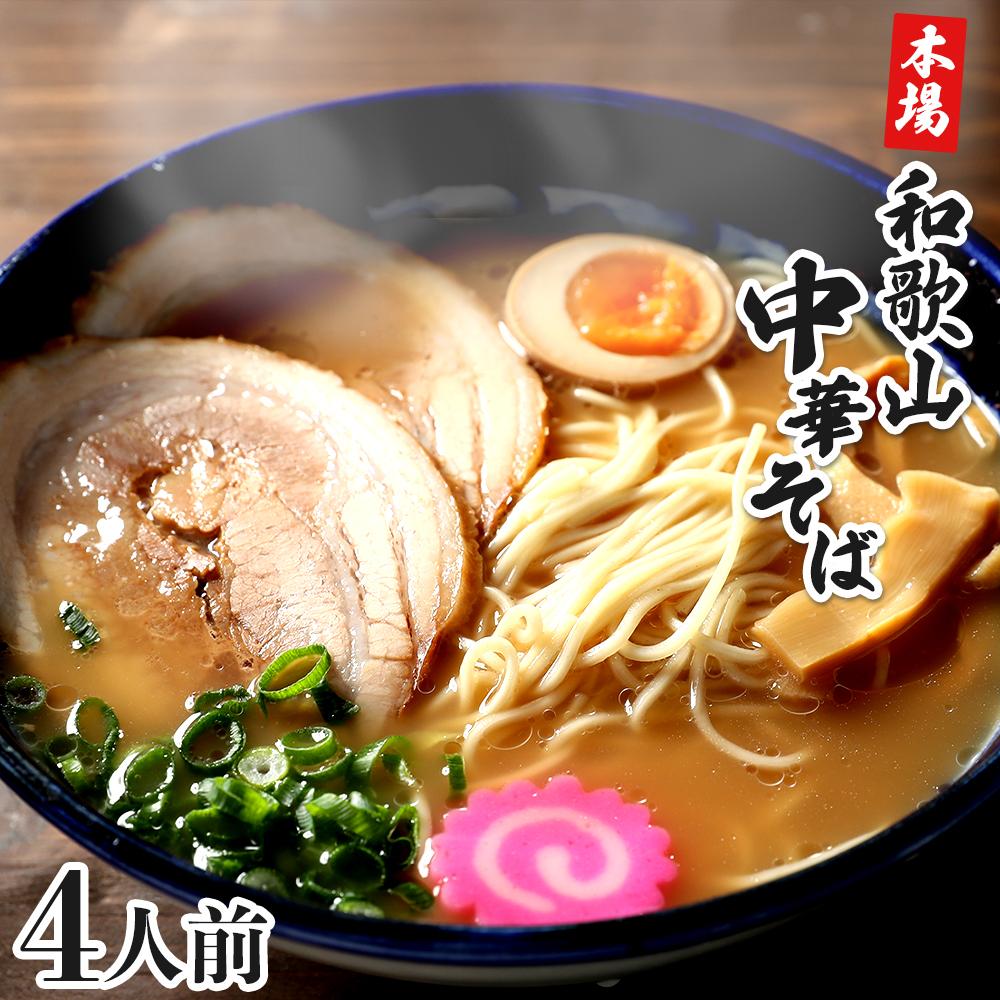 濃厚 和歌山ラーメン 4食 セット スープ付き 半生製法 和歌山中華そば ストレート細麺 コクの 豚骨醤油スープ 個包装和歌山県有田川町7500麺ラーメン