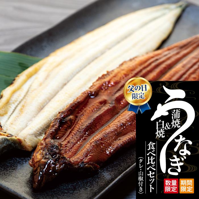 父の日までにお届け 国産 鰻蒲焼 白焼 セット 山椒 ・ 蒲焼タレ 付【6月12〜13日出荷】和歌山県有田川町13000魚介・海産物うなぎ
