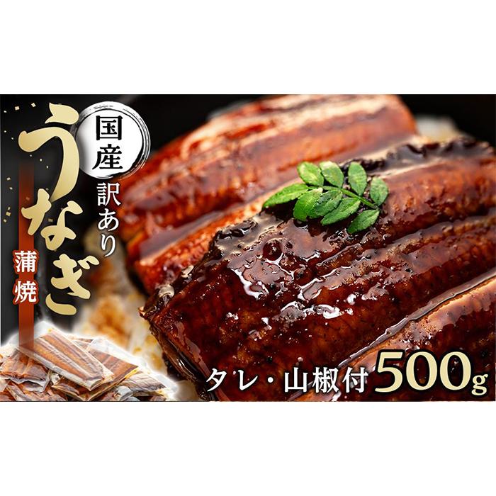 訳あり 国産 うなぎ 1食 パック 合計500g 山椒 付き タレ 15個 付 数量限定和歌山県有田川町20000魚介・海産物うなぎ
