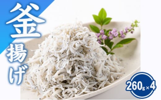 しらす 計1kg 以上 260g × 4パック シラス 魚 釜揚げしらす 釜揚げ 湘南しらす sirasu じゃこ ちりめん しらす干し 江の島しらす イワシ 小分け 便利 手軽 海鮮 新鮮 魚介 魚貝 小魚 ごはん 米 お