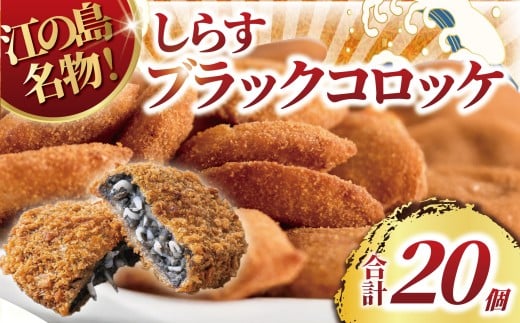 コロッケ 20個 しらす ころっけ ブラックコロッケ シラス 魚 江の島 名物 シラス sirasu じゃこ ちりめん しらす干し 江の島しらす イワシ 弁当 揚げ物 揚物 おかず 惣菜 簡単調理 手軽 便利 冷