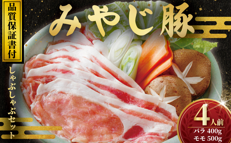 ブランド豚 豚肉 豚 国産 みやじ豚 しゃぶしゃぶ 計 900g セット バラ モモ もも ばら ブランド ぶたにく ぶた 人気 おすすめ BBQ バーベキュー 焼き肉 焼肉 真空 パック ポーク しゃぶ すきやき