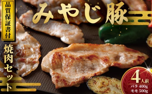 ブランド豚 バラ肉 もも肉 計900g みやじ豚 焼き肉 セット 豚 ブランド豚肉 国産 ぶたにく ぶた ブタ buta ばら肉 モモ肉 BBQ バーベキュー   真空 パック ポーク しゃぶ すきやき すき焼き シャ