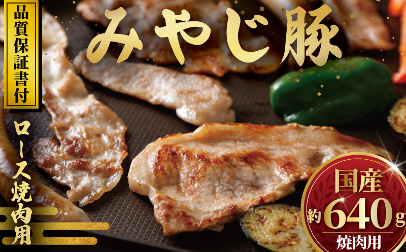 希少ブランド豚『みやじ豚 焼肉用 ロース(640g)』(冷蔵・生肉) ※お届け日指定不可神奈川県藤沢市10000肉豚肉
