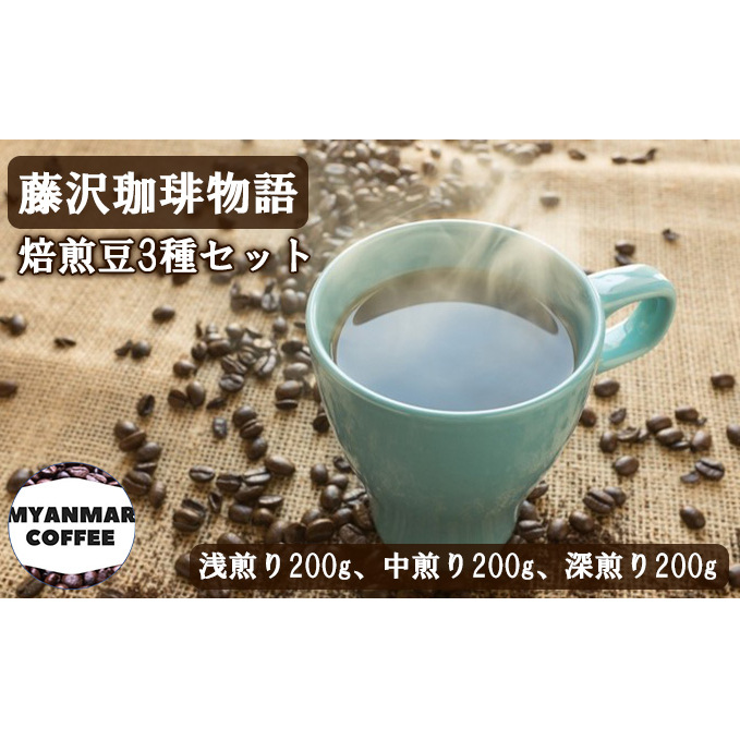 コーヒー 豆 詰め合わせ 計600g 200g×3P 藤沢珈琲物語 珈琲 飲み比べ 浅煎り 中煎り 深煎り 飲み比べ 焙煎 濃厚 ドリップ 中煎り ブレンド 深煎り コーヒー ギフト 贈答 贈り物 株式会社 フィー