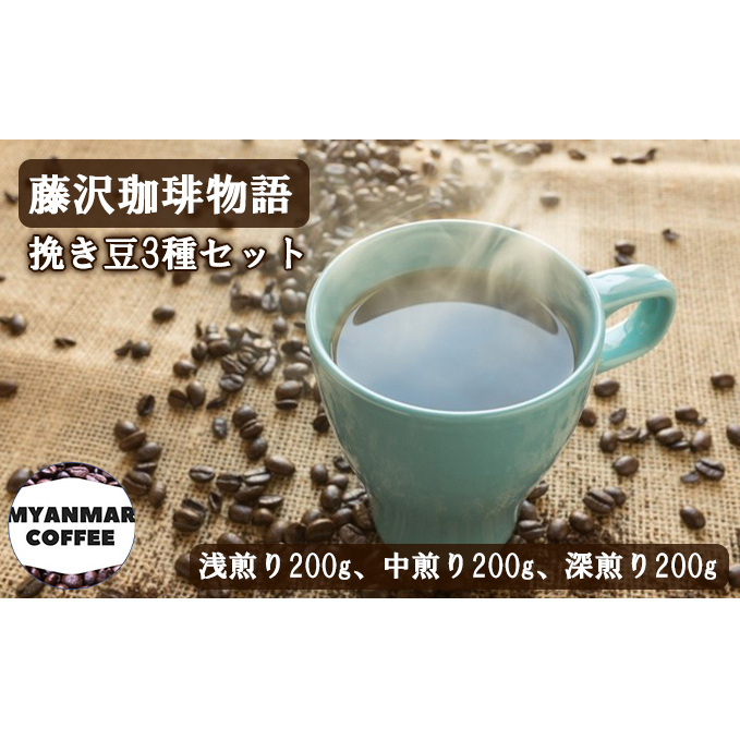 コーヒー 粉 挽き豆 詰め合わせ 計600g 藤沢珈琲物語 珈琲 飲み比べ 浅煎り 挽き豆 焙煎 濃厚 ドリップ 中煎り ブレンド 深煎り コーヒー ギフト 贈答 贈り物 フィーリングマン 神奈川 湘南 藤