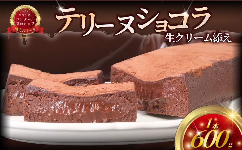 チョコレートケーキ ショコラ テリーヌ 1台 チョコケーキ しょこら チョコレート ちょこれーと チョコ ちょこ けーき スイーツ 洋菓子 生クリーム ガトーショコラ  chocolate デザート ケーキ