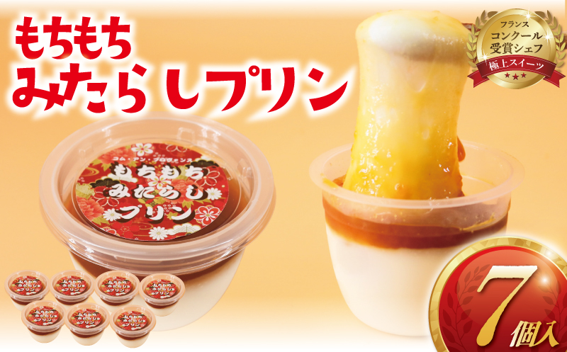 みたらし団子 プリン 7個 冷凍 個包装 みたらし 団子 和菓子 限定 和 ぷりん スイーツ わがし 菓子 白玉粉 もち もちもち とろける 伸びる 新感覚 特製 だんご 洋菓子 おやつ デザート 冷凍 コ