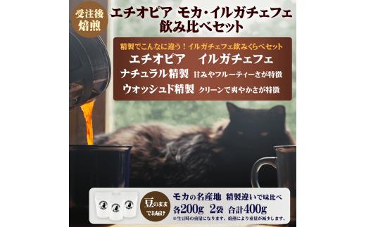 コーヒー 豆 エチオピア モカ イルガチェフェ 最上級 グレード G1 飲み比べ セット 200g × 2袋 受注後 焙煎 自家焙煎 おすすめ こだわり ナチュラル ウォッシュド 生豆 風味 スペシャルティコ