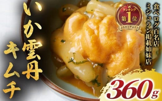 いか うに キムチ 360g  雲丹 イカ ウニ きむち 海鮮キムチ 冷凍 ミシュラン 姉妹店 食べログ 百名店 受賞 海鮮 逸品 濃厚 贅沢 食材 極上 つまみ 魚介類 珍味 肴 酒 あて 晩酌 漬物 惣菜 ご飯 お
