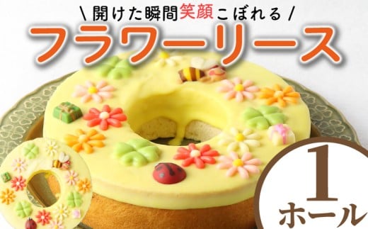 バームクーヘン バウムクーヘン 湘南クーヘン フラワーリース 菓子 洋菓子 焼き菓子 お菓子 おかし スイーツ おやつ 美味しい 手作り ドルチェ デザート 冷蔵 バター 卵 玉子 tamago タマゴ ブ