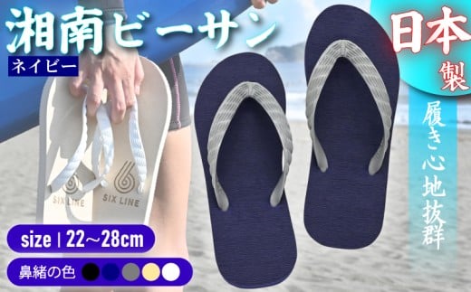ビーチサンダル ビーサン ネイビー 鼻緒 5色 サイズ 日本製 国産 サンダル 履物 履き物 メンズ レディース ブランド 歩きやすい 丈夫 夏 海 海水浴 砂浜 ビーチ サーフィン プール 海開き 環