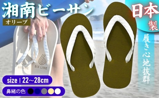 ビーチサンダル ビーサン オリーブ 鼻緒 5色 サイズ 日本製 国産 サンダル 履物 履き物 メンズ レディース ブランド 歩きやすい 丈夫 夏 海 海水浴 砂浜 ビーチ サーフィン プール 海開き 環
