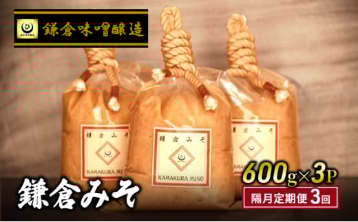 白味噌 3回定期便 鎌倉みそ 600g ×3P 1.8kg × 3回 白みそ 味噌 ミソ miso 味噌汁 みそ汁 酵母 生味噌 湘南の米 はるみ 鎌倉 国産 米麹 北海道大豆 瀬戸内塩 上質な風味 甘み 甘味 うまみ 古式製法