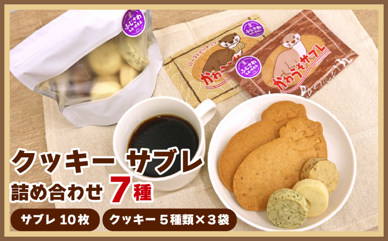 サブレ クッキー 詰合せ 手作り セット 7 種 かわうそサブレ 国産バター 手作り ローストピーナッツ 焼き菓子 手焼き  大人気 ギフト プレゼント 贈り物 手土産 ご褒美 かわいい   プレーン