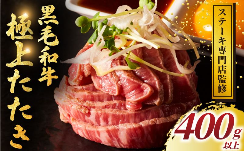 黒毛和牛 タタキ 400g 以上 小分け 牛肉 肉 にく niku 牛 beef ぎゅうにく 黒毛 和牛 わぎゅう たたき ロースト ビーフ レア 贅沢 やわらかい プロ 老舗 ローストビーフ ステーキ 店 おすすめ 人気