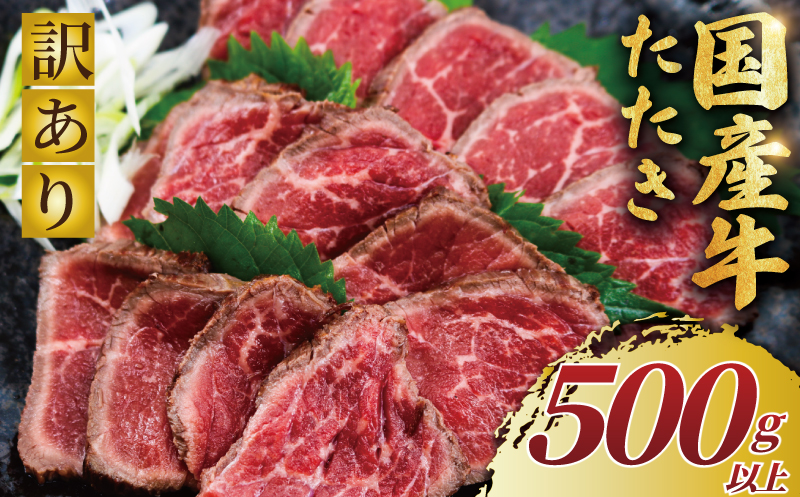 国産牛 たたき 500g 以上 訳あり 国産牛 小分け 牛肉 肉 にく niku 牛 beef ぎゅうにく ローストビーフ タタキ わけあり 訳アリ 訳あり品 訳アリ品 贅沢 やわらかい プロ 老舗 ステーキ 店 たっぷ