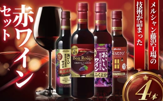 赤ワイン 4本 セット ぶどう お酒 果実酒 ボトル レッド 酒 アルコール  wine ワイン フルボディ チリ ビストロ ふくよか 濃厚 ペットボトル 酸化防止剤無添加 ワイン ご褒美 搾汁 果汁  wine お