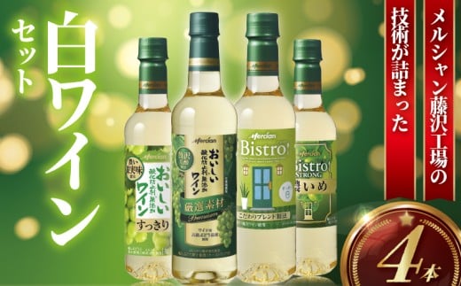 白ワイン 4本 セット ボトル ぶどう お酒 酒 白 辛口 フルーティ アルコール ギフト 贈答品 酸味 すっきり 果実酒 酸化防止剤無添加 わいん wine ふるさと お取り寄せ おつまみ ご褒美 搾汁 果