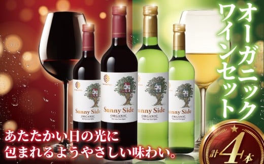 オーガニックワイン 4本 セット ぶどう 葡萄 果実酒 赤ワイン 白ワイン ワイン お酒 赤 白 レッド ホワイト サニーサイド オーガニック おーがにっく 酒 アルコール 上品 華やか 酸味 フレッ