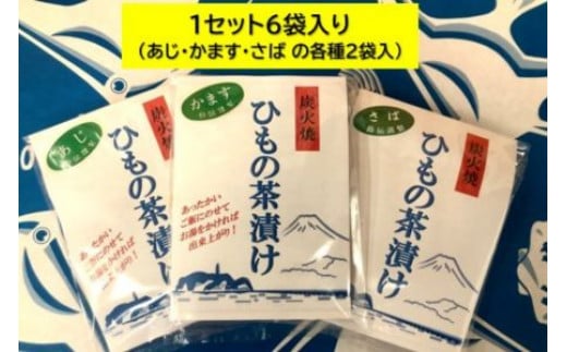 干物 炭火焼き お茶漬け セット 3種 50g × 6パック 自家製 ひもの 炭火焼 炭火焼干物 茶漬け おちゃづけ ご飯のお供 魚 魚介 海の幸 絶品 海鮮 ご飯 ごはん おかず ヒモノ himono 母の日 父の日