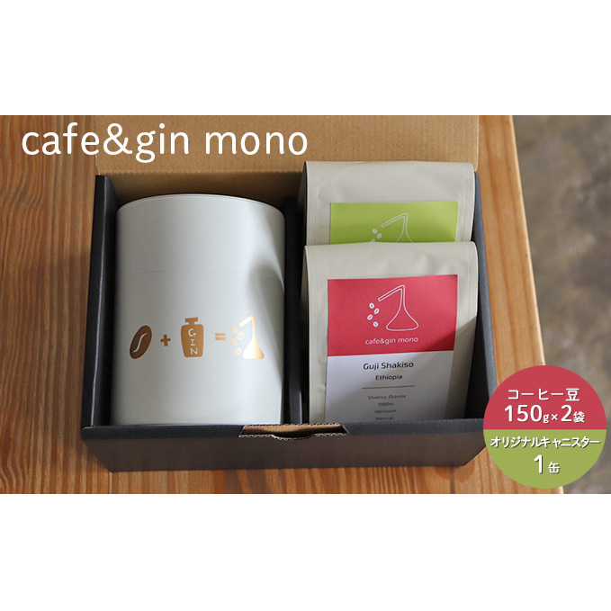 珈琲 コーヒー 飲み比べ コーヒー豆 2種 約300g (粉 150g×2) 自家焙煎 焙煎 浅煎り 珈琲  飲み比べ コーヒーセット 飲料 デザート ギフト 贈答用 お取り寄せ cafe&gin mono キャニスター 白 ふるさと