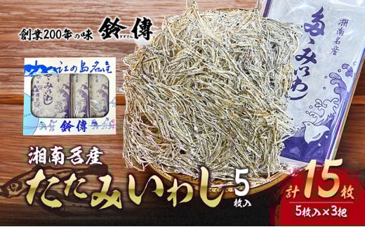 しらす 干し たたみいわし 5枚 × 3袋 計15枚 素干し 肴 つまみ タタミイワシ 鰯 iwasi しらす干し ちりめん シラス ちりめんじゃこ じゃこ 干物 ひもの カルシウム おつまみ 炙り ご飯 おかず み