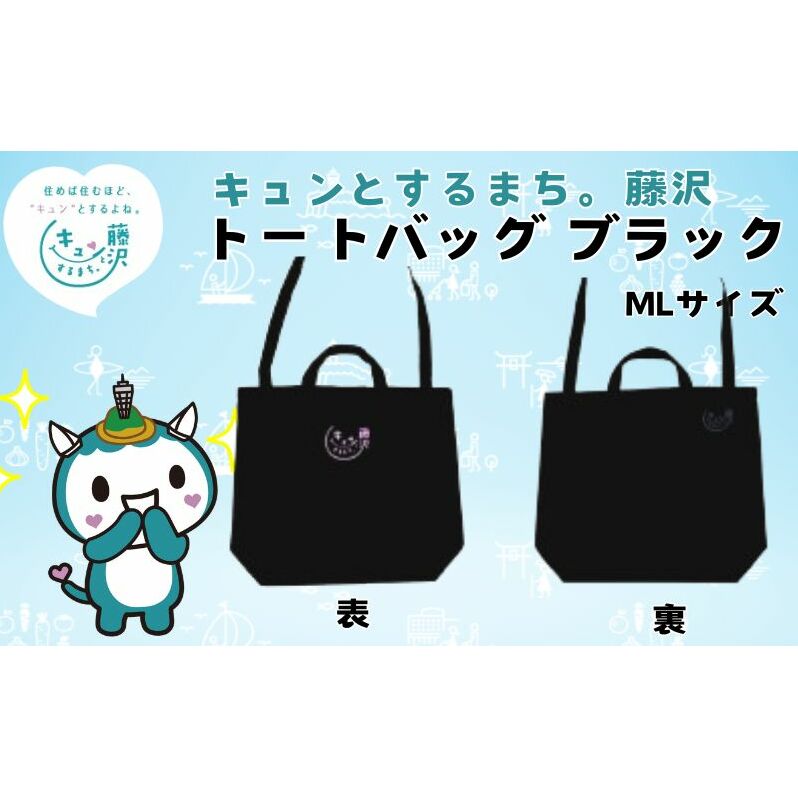 トートバッグ 綿バッグ ふじキュン おしゃれ かわいい ゆるキャラ プリント シンプル 黒 トート バッグ プレゼント ギフト プライムサーフ 神奈川 湘南 藤沢神奈川県藤沢市10000衣類・装飾品