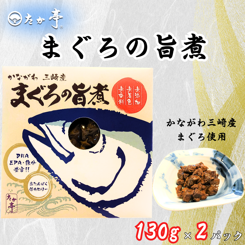 かながわ三崎産 まぐろの旨煮 130g × 2パック マグロ maguro 国産まぐろ うまに ウマニ 長期保存 備蓄用 保存食 備蓄食 災害備蓄用 防災 常温 国産 無着色 高たんぱく 低カロリー 無香料 保存料