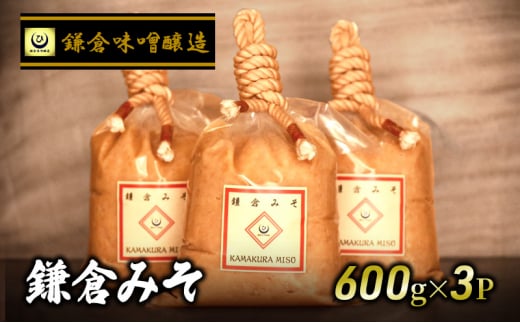 白味噌 鎌倉みそ 1.8kg 600g ×3P 白みそ 味噌 ミソ miso 味噌汁 みそ汁 酵母 生味噌 湘南の米 はるみ 鎌倉 国産 米麹 北海道大豆 ユキホマレ 瀬戸内塩 上質な風味 甘み 甘味 うまみ 古式製法 天然