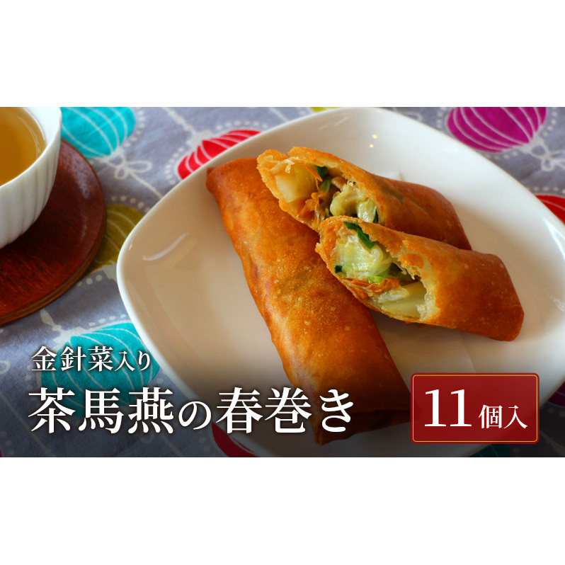 春巻き 11本 ミシュラン掲載 中国旬菜 春巻 ハルマキ 春巻き harumaki 中華 中国 料理 おかず おつまみ 冷凍 惣菜 弁当 金針菜 ミシュラン 四川料理 雲南料理 冷凍  素材の味 茶馬燕 神奈川 湘南