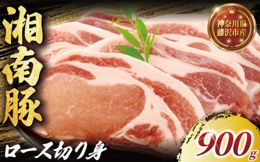 国産豚 ロース 切り身 150g×6 計900g 湘南豚 国産豚肉 豚 肉 お肉 ぶた BBQ バーベキュー ポーク 国産ポーク ロース トンカツ 焼き肉 やきにく カレー しゃぶしゃぶ きりおとし 生姜焼き 豚丼 鍋