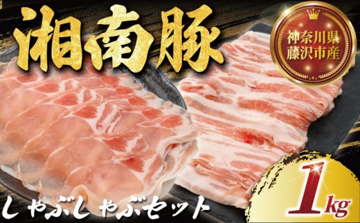 ロース バラ 豚肉 しゃぶしゃぶ セット 1kg 湘南豚 国産豚肉 豚 肉 お肉 ぶた BBQ バーベキュー ポーク 国産ポーク ロース 焼き肉 やきにく カレー しゃぶしゃぶ きりおとし 人気 生姜焼き 豚丼