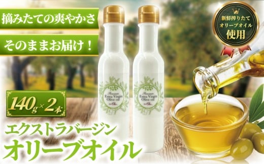 オリーブオイル 140g × 2本 計280g 新鮮 オーガニック オリーブ油 しぼりたて エキストラバージン 油 食用油 調味料 健康 美容 サラダ オイル 調味油 セット スペイン オリーブ さっぱり ドレッ