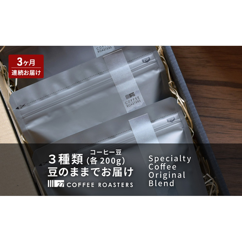 【3ヶ月連続お届け】スペシャルティコーヒー【豆】/オリジナルブレンド3種類(各200g)/デイリーコーヒーにおすすめ コーヒー 珈琲 コーヒー豆 ブレンド 自家焙煎 飲料 飲み比べ セット お取