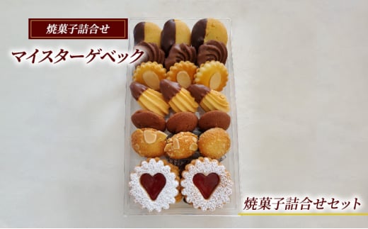 クッキー 詰合せ セット 7種 マイスターゲベック ドイツ クッキー サンド サブレ ドライフルーツ ラム酒 アーモンド スイーツ 洋菓子 大人気 ギフト プレゼント 贈り物 手土産 ご褒美 おしゃ