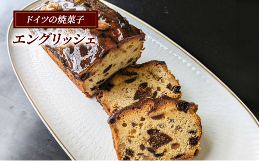 ドイツの伝統焼き菓子 エングリッシェ 1本 ケーキ  フルーツケーキ 菓子 焼菓子 スイーツ 洋菓子 けーき ke-ki cake ブランデー 果物 いちじく くるみ ドイツ 伝統菓子 デザート おやつ 手土産