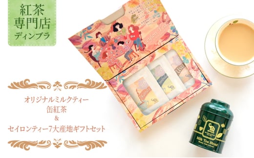 オリジナルミルクティー缶紅茶&セイロンティー7大産地ギフトセット 紅茶 オリジナル ミルクティー セイロンティー リーフティー スリランカ アソートセット 飲み比べ ギフト 贈答品 お取