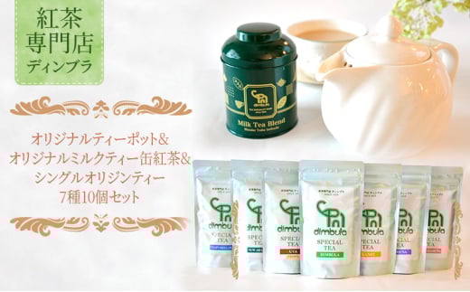 オリジナルティーポット&オリジナルミルクティー缶紅茶&シングルオリジンティー7種10個セット 紅茶 オリジナル ティーポット ミルクティー スリランカ 紅茶専門店 飲み比べ ギフト 贈答品