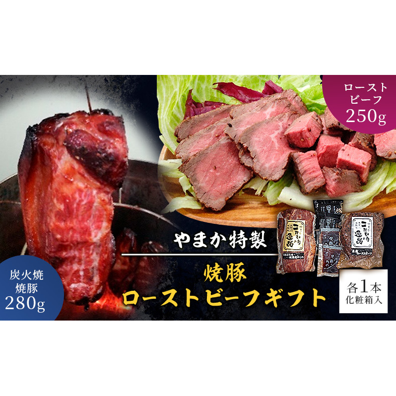 国産 豚肉 牛肉 セット 特製 炭火焼 焼き豚 280g ロー ストビーフ 250g 肉 お肉 にく niku 豚 牛 煮豚 チャーシュー おつまみ ワイン ビール 酒の肴 おかず お惣菜 グルメ お取り寄せ ギフト 贈り