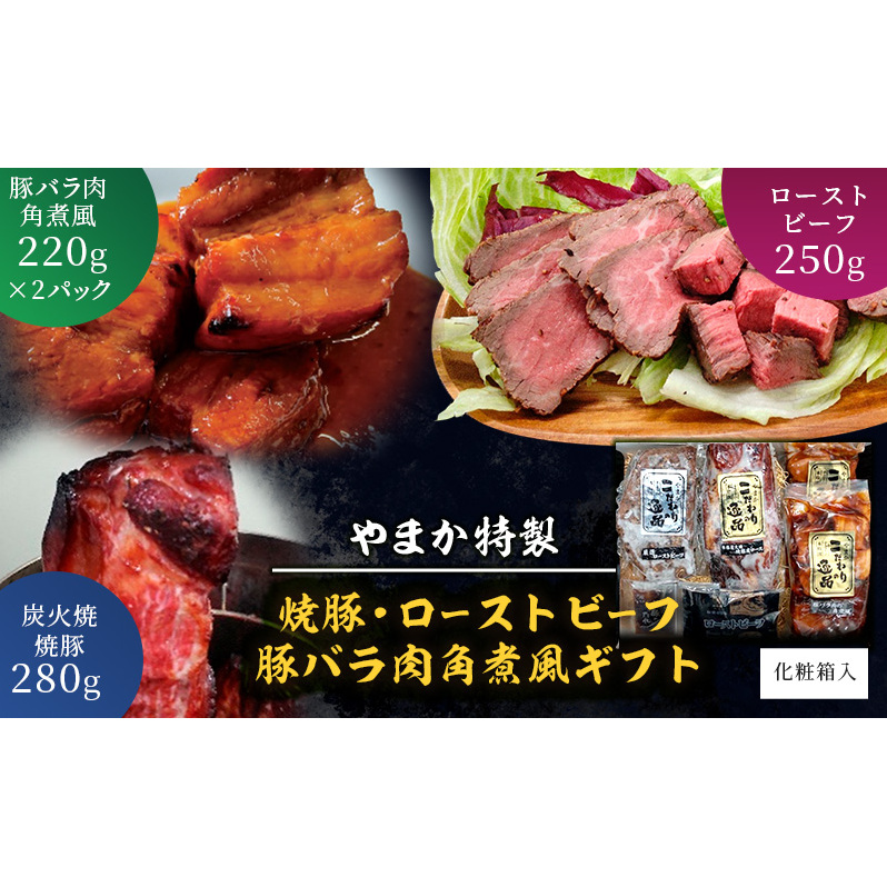 ローストビーフ 焼豚 豚バラ 肉 角煮 風 ギフト セット  焼き豚 煮豚 炭火焼 チャーシュー 豚の角煮 お肉 にく おつまみ おかず お惣菜 お取り寄せ ギフト プレゼント お歳暮 贈り物 やまか特