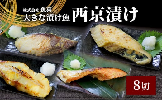 西京漬け 8切 計1kg 以上 銀鮭 カラスガレイ 銀だら ブリ 銀鮭 鮭 ぶり 魚屋 西京味噌 贅沢 真空包装 冷凍  手切り 魚屋 西京味噌 漬け魚 贈答 ギフト プレゼント 贈り物 ご飯のおかず魚喜  西