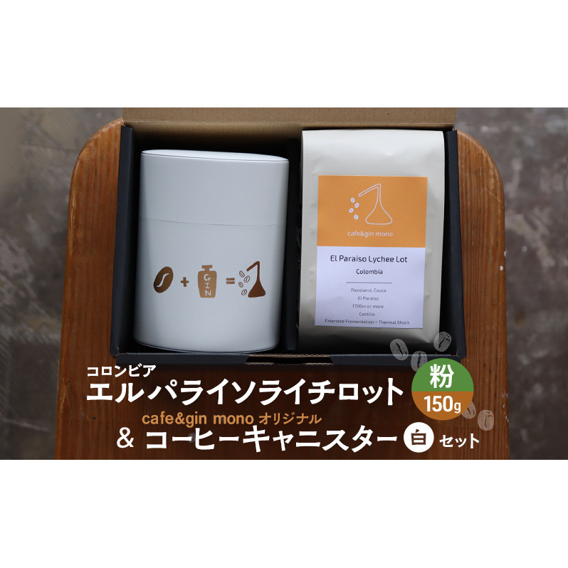 コロンビア エルパライソライチロット150g(粉) & cafe&gin mono オリジナルコーヒーキャニスター(白)セット 飲料 コーヒー 珈琲 コロンビア 藤沢市 神奈川県神奈川県藤沢市20000お茶・飲料コ